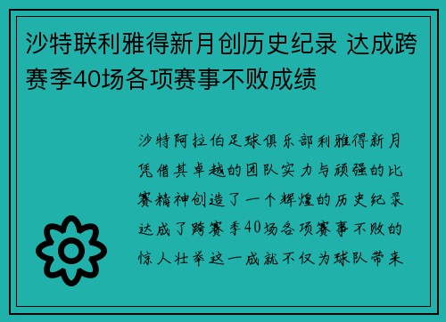 沙特联利雅得新月创历史纪录 达成跨赛季40场各项赛事不败成绩 沙特联利雅得新月创历史纪录 达成跨赛季40场各项赛事不败成绩