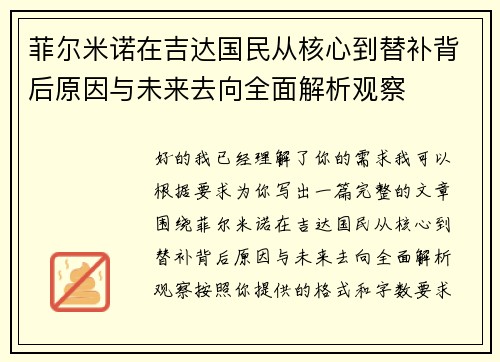 菲尔米诺在吉达国民从核心到替补背后原因与未来去向全面解析观察
