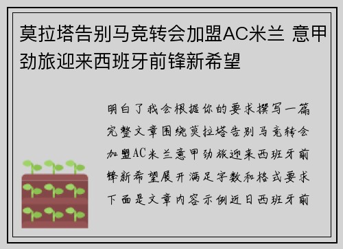 莫拉塔告别马竞转会加盟AC米兰 意甲劲旅迎来西班牙前锋新希望