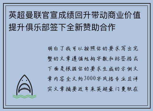 英超曼联官宣成绩回升带动商业价值提升俱乐部签下全新赞助合作