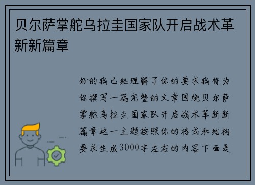 贝尔萨掌舵乌拉圭国家队开启战术革新新篇章