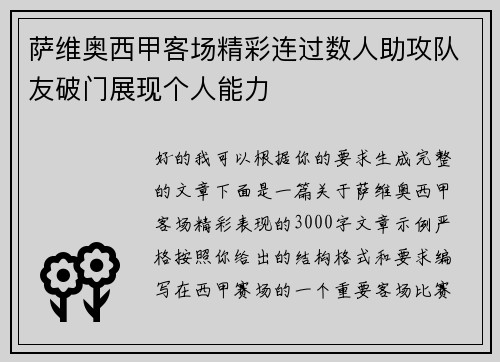 萨维奥西甲客场精彩连过数人助攻队友破门展现个人能力 萨维奥西甲客场精彩连过数人助攻队友破门展现个人能力
