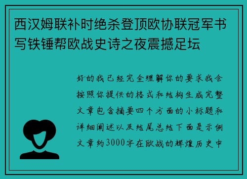 西汉姆联补时绝杀登顶欧协联冠军书写铁锤帮欧战史诗之夜震撼足坛