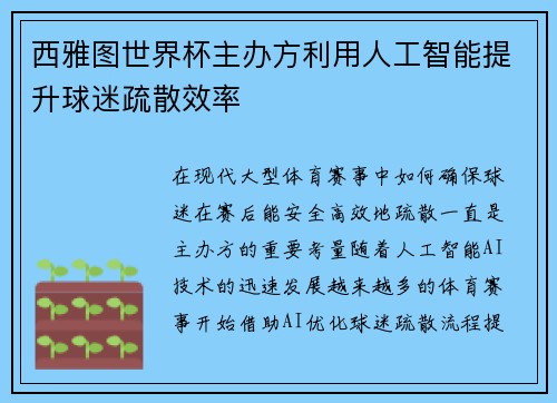 西雅图世界杯主办方利用人工智能提升球迷疏散效率