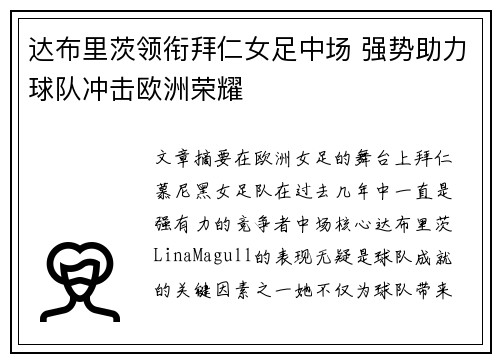 达布里茨领衔拜仁女足中场 强势助力球队冲击欧洲荣耀 达布里茨领衔拜仁女足中场 强势助力球队冲击欧洲荣耀