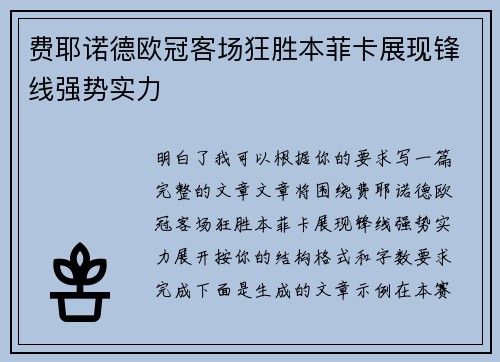 费耶诺德欧冠客场狂胜本菲卡展现锋线强势实力 费耶诺德欧冠客场狂胜本菲卡展现锋线强势实力