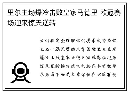 里尔主场爆冷击败皇家马德里 欧冠赛场迎来惊天逆转 里尔主场爆冷击败皇家马德里 欧冠赛场迎来惊天逆转