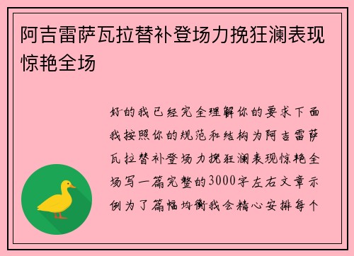 阿吉雷萨瓦拉替补登场力挽狂澜表现惊艳全场 阿吉雷萨瓦拉替补登场力挽狂澜表现惊艳全场
