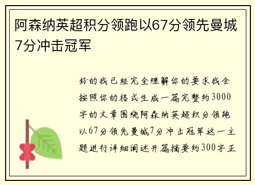 阿森纳英超积分领跑以67分领先曼城7分冲击冠军