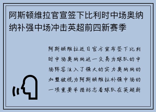 阿斯顿维拉官宣签下比利时中场奥纳纳补强中场冲击英超前四新赛季 阿斯顿维拉官宣签下比利时中场奥纳纳补强中场冲击英超前四新赛季