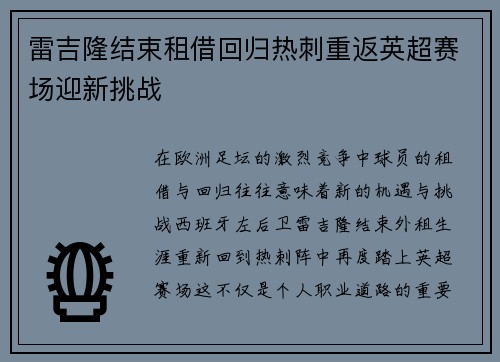 雷吉隆结束租借回归热刺重返英超赛场迎新挑战 雷吉隆结束租借回归热刺重返英超赛场迎新挑战