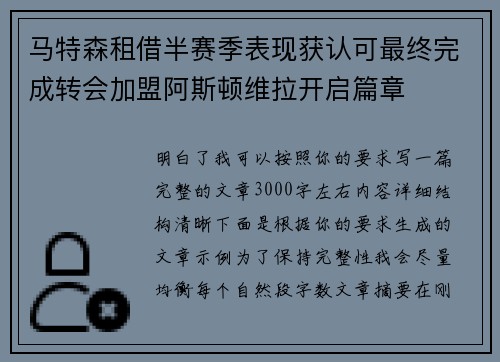 马特森租借半赛季表现获认可最终完成转会加盟阿斯顿维拉开启篇章 马特森租借半赛季表现获认可最终完成转会加盟阿斯顿维拉开启篇章