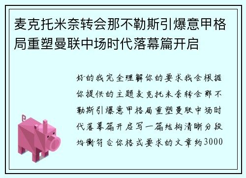 麦克托米奈转会那不勒斯引爆意甲格局重塑曼联中场时代落幕篇开启 麦克托米奈转会那不勒斯引爆意甲格局重塑曼联中场时代落幕篇开启