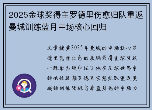 2025金球奖得主罗德里伤愈归队重返曼城训练蓝月中场核心回归