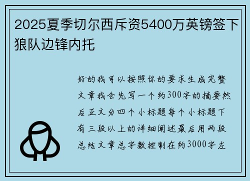 2025夏季切尔西斥资5400万英镑签下狼队边锋内托