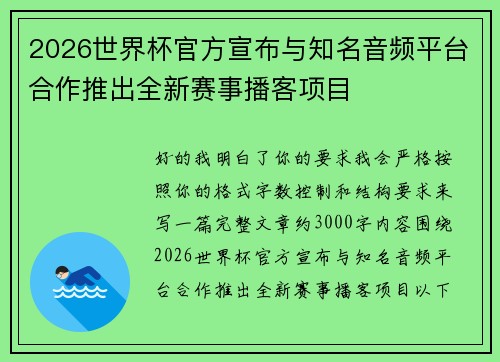 2026世界杯官方宣布与知名音频平台合作推出全新赛事播客项目 2026世界杯官方宣布与知名音频平台合作推出全新赛事播客项目