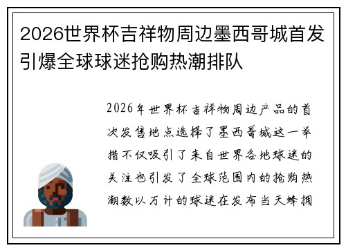 2026世界杯吉祥物周边墨西哥城首发引爆全球球迷抢购热潮排队
