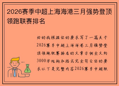 2026赛季中超上海海港三月强势登顶领跑联赛排名 2026赛季中超上海海港三月强势登顶领跑联赛排名
