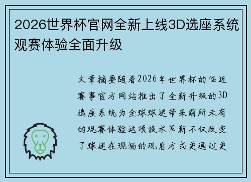 2026世界杯官网全新上线3D选座系统观赛体验全面升级 2026世界杯官网全新上线3D选座系统观赛体验全面升级