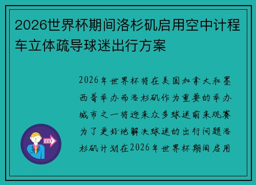 2026世界杯期间洛杉矶启用空中计程车立体疏导球迷出行方案 2026世界杯期间洛杉矶启用空中计程车立体疏导球迷出行方案