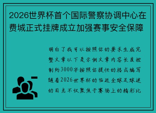 2026世界杯首个国际警察协调中心在费城正式挂牌成立加强赛事安全保障