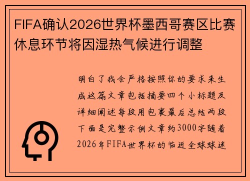FIFA确认2026世界杯墨西哥赛区比赛休息环节将因湿热气候进行调整 FIFA确认2026世界杯墨西哥赛区比赛休息环节将因湿热气候进行调整