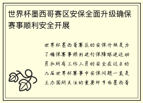 世界杯墨西哥赛区安保全面升级确保赛事顺利安全开展 世界杯墨西哥赛区安保全面升级确保赛事顺利安全开展