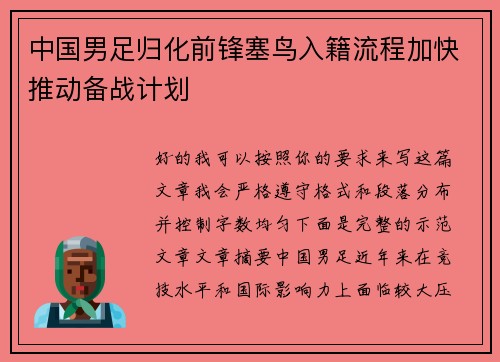 中国男足归化前锋塞鸟入籍流程加快推动备战计划 中国男足归化前锋塞鸟入籍流程加快推动备战计划