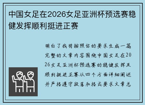 中国女足在2026女足亚洲杯预选赛稳健发挥顺利挺进正赛 中国女足在2026女足亚洲杯预选赛稳健发挥顺利挺进正赛