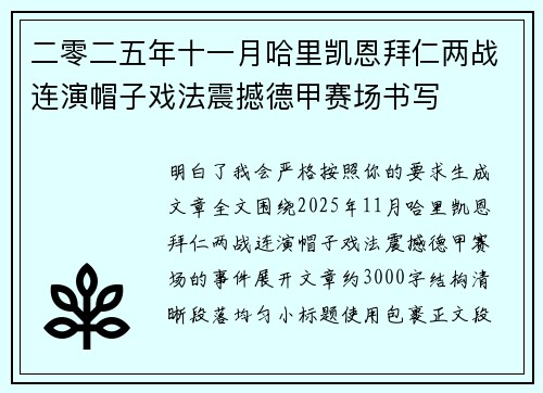 二零二五年十一月哈里凯恩拜仁两战连演帽子戏法震撼德甲赛场书写 二零二五年十一月哈里凯恩拜仁两战连演帽子戏法震撼德甲赛场书写