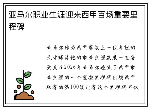 亚马尔职业生涯迎来西甲百场重要里程碑 亚马尔职业生涯迎来西甲百场重要里程碑