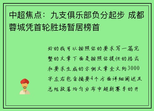 中超焦点:九支俱乐部负分起步 成都蓉城凭首轮胜场暂居榜首 中超焦点:九支俱乐部负分起步 成都蓉城凭首轮胜场暂居榜首