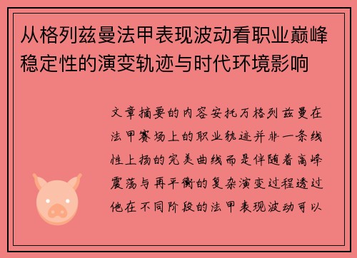 从格列兹曼法甲表现波动看职业巅峰稳定性的演变轨迹与时代环境影响 从格列兹曼法甲表现波动看职业巅峰稳定性的演变轨迹与时代环境影响