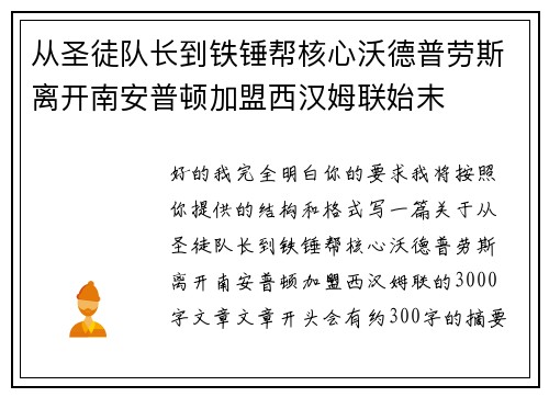从圣徒队长到铁锤帮核心沃德普劳斯离开南安普顿加盟西汉姆联始末 从圣徒队长到铁锤帮核心沃德普劳斯离开南安普顿加盟西汉姆联始末