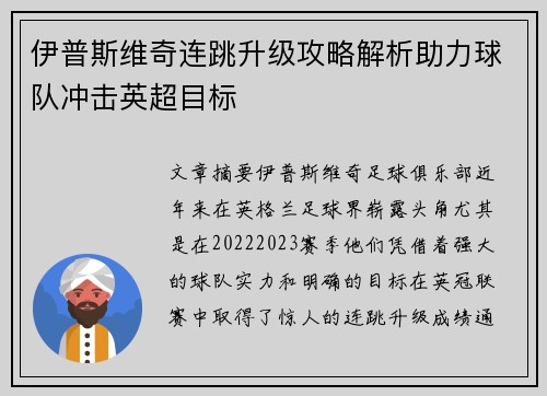 伊普斯维奇连跳升级攻略解析助力球队冲击英超目标