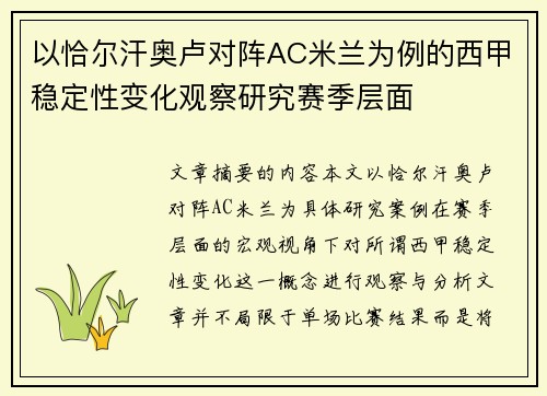 以恰尔汗奥卢对阵AC米兰为例的西甲稳定性变化观察研究赛季层面