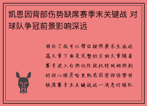 凯恩因背部伤势缺席赛季末关键战 对球队争冠前景影响深远 凯恩因背部伤势缺席赛季末关键战 对球队争冠前景影响深远