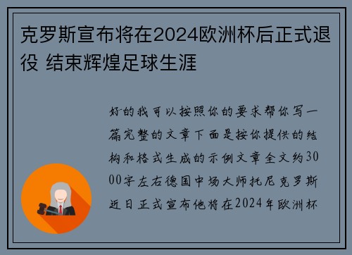 克罗斯宣布将在2024欧洲杯后正式退役 结束辉煌足球生涯 克罗斯宣布将在2024欧洲杯后正式退役 结束辉煌足球生涯