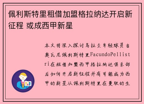 佩利斯特里租借加盟格拉纳达开启新征程 或成西甲新星 佩利斯特里租借加盟格拉纳达开启新征程 或成西甲新星
