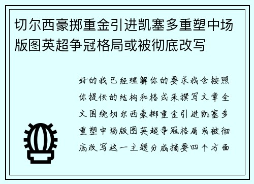 切尔西豪掷重金引进凯塞多重塑中场版图英超争冠格局或被彻底改写 切尔西豪掷重金引进凯塞多重塑中场版图英超争冠格局或被彻底改写