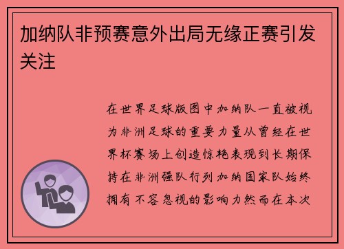 加纳队非预赛意外出局无缘正赛引发关注 加纳队非预赛意外出局无缘正赛引发关注