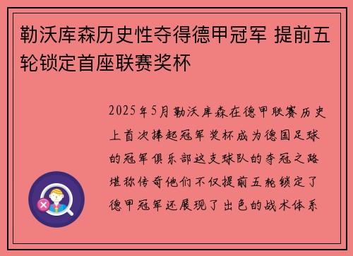 勒沃库森历史性夺得德甲冠军 提前五轮锁定首座联赛奖杯 勒沃库森历史性夺得德甲冠军 提前五轮锁定首座联赛奖杯
