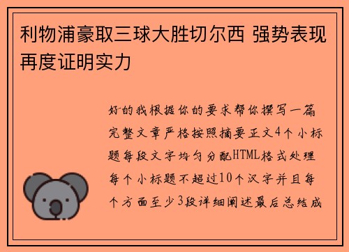 利物浦豪取三球大胜切尔西 强势表现再度证明实力 利物浦豪取三球大胜切尔西 强势表现再度证明实力