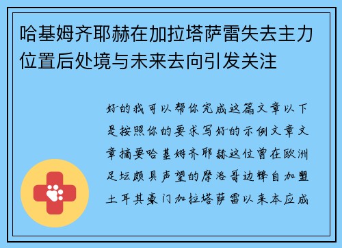 哈基姆齐耶赫在加拉塔萨雷失去主力位置后处境与未来去向引发关注 哈基姆齐耶赫在加拉塔萨雷失去主力位置后处境与未来去向引发关注