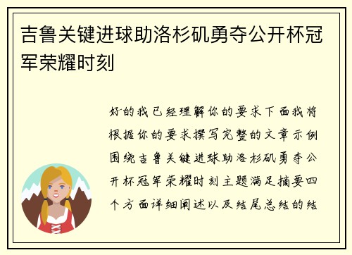 吉鲁关键进球助洛杉矶勇夺公开杯冠军荣耀时刻 吉鲁关键进球助洛杉矶勇夺公开杯冠军荣耀时刻