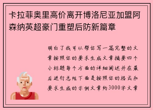 卡拉菲奥里高价离开博洛尼亚加盟阿森纳英超豪门重塑后防新篇章 卡拉菲奥里高价离开博洛尼亚加盟阿森纳英超豪门重塑后防新篇章