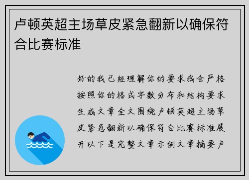 卢顿英超主场草皮紧急翻新以确保符合比赛标准 卢顿英超主场草皮紧急翻新以确保符合比赛标准