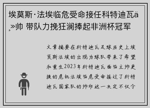 埃莫斯·法埃临危受命接任科特迪瓦主帅 带队力挽狂澜捧起非洲杯冠军