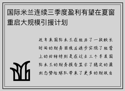 国际米兰连续三季度盈利有望在夏窗重启大规模引援计划 国际米兰连续三季度盈利有望在夏窗重启大规模引援计划
