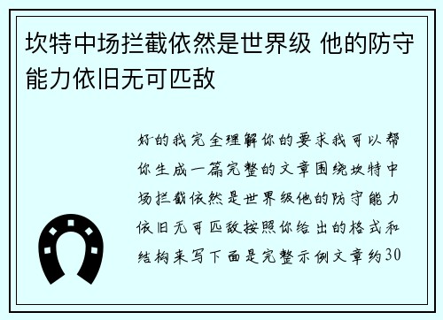 坎特中场拦截依然是世界级 他的防守能力依旧无可匹敌